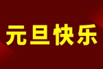 慶元旦,迎新年