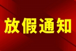 安品祝大家五一勞動(dòng)節(jié)快樂(lè)