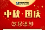 安品 | 歡度中秋,喜迎國(guó)慶